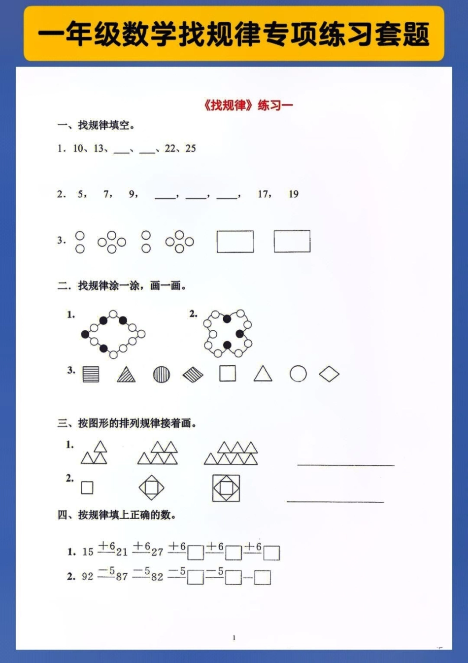 一年级上册数学找规律必考专项练习题  教育 小学知识点归纳 小学数学解题技巧.pdf_第1页