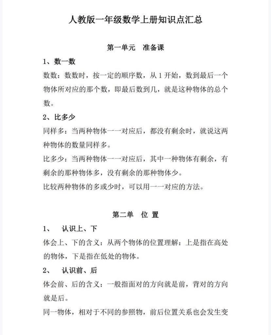 一年级上册数学知识点汇总.pdf_第1页