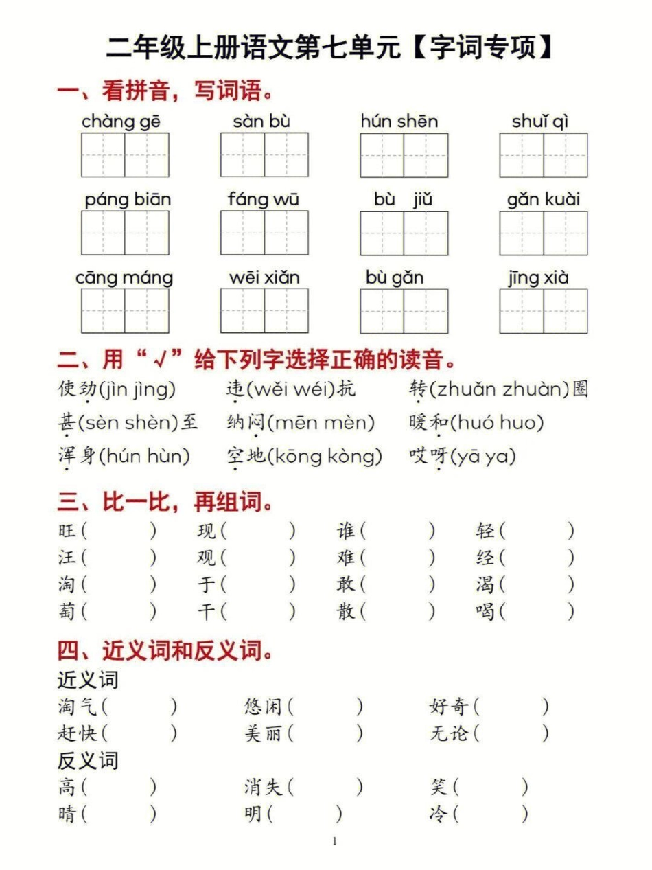 二上语文七单元字词专项练习 知识点总结 学习 小学知识点归纳 二年级.pdf_第1页