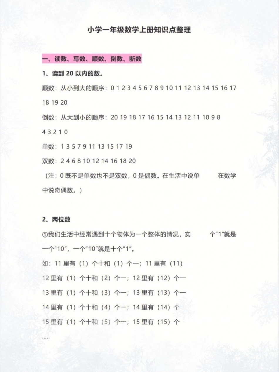 一年级上册数学知识点整理，可做学生单元巩固，期末复习。一年级 小学数学 学习资料分享.pdf_第2页