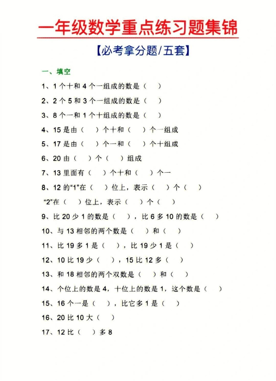 一年级上册数学重点练习题合集 学习 知识点总结 一年级数学.pdf_第1页