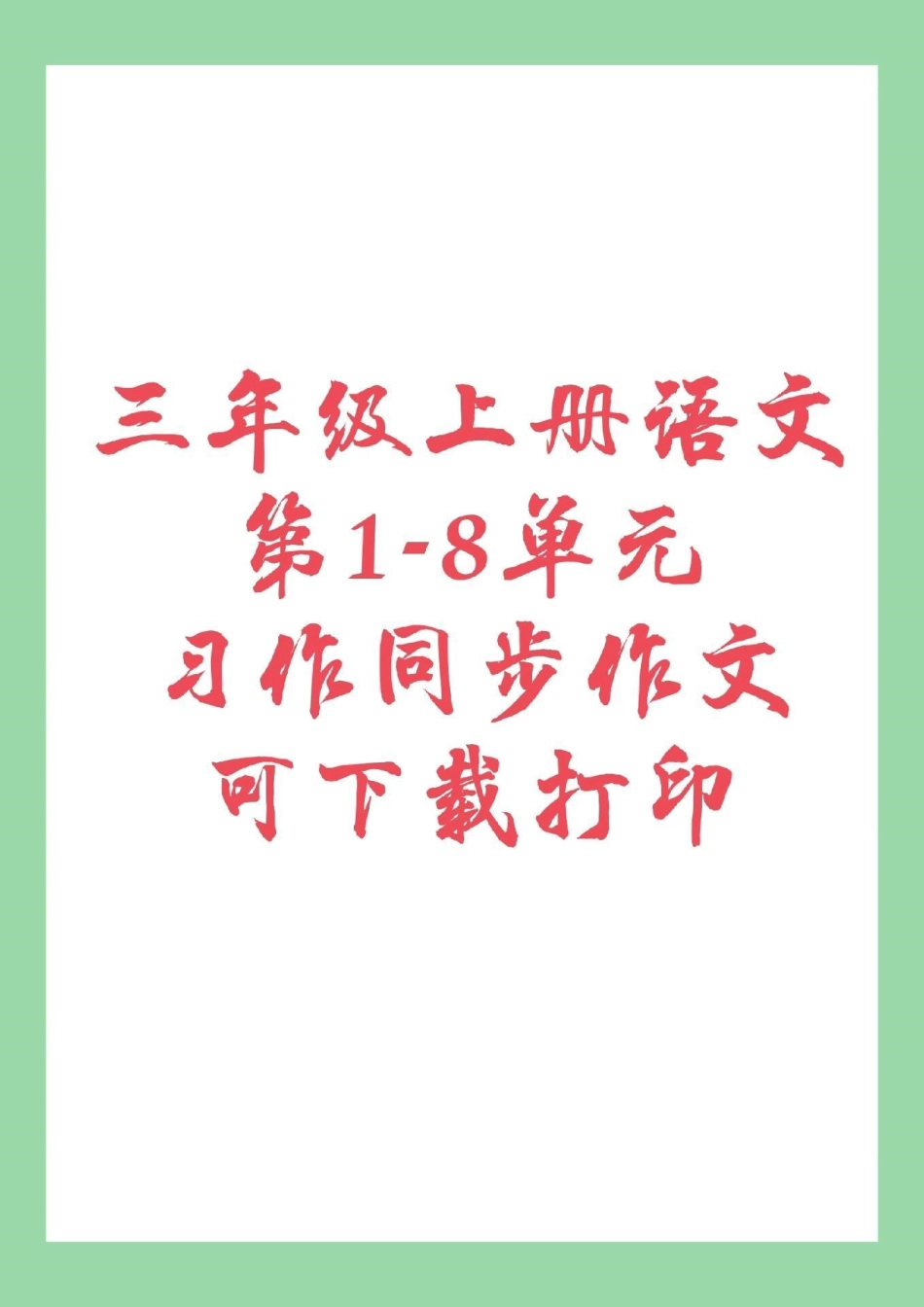 二升三 三年级 语文 作文 九月份，上三年级家长为孩子保存.pdf_第1页