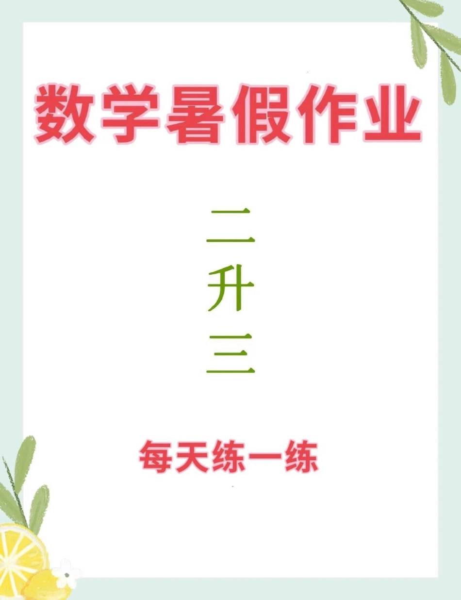 二升三 数学暑假作业。二升三 二年级 三年级 二年级数学 暑假作业.pdf_第1页