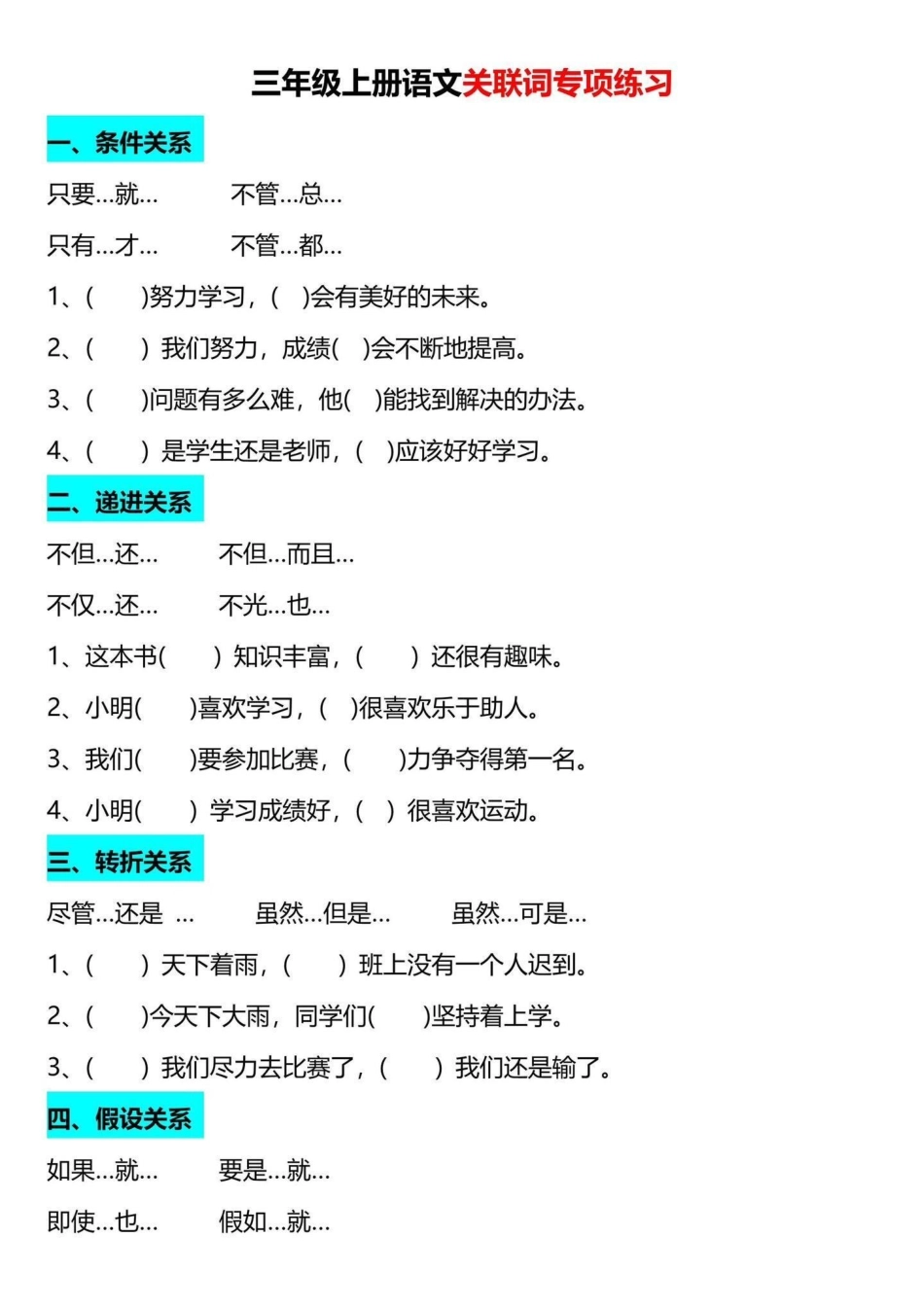 二升三关联词专项练习。二升三语文关联词专项练习，老师整理好了，家长给孩子打印一份出来学习。都是考试常考必考知识点，有电子版可打印，家长给孩子打印出来学习吧!二升三 三年级上册语文 三年级上册.pdf_第2页