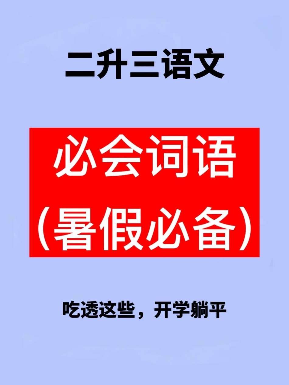 二升三年级语文必会词语累积，语文老师整理。，家长给孩子打印出来学一学吧！二升三 暑假作业 三年级语文预习.pdf_第1页