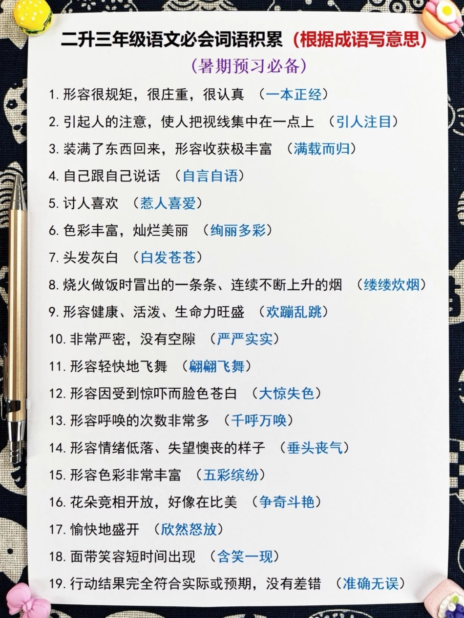 二升三年级语文必会词语累积，语文老师整理。，家长给孩子打印出来学一学吧！二升三 暑假作业 三年级语文预习.pdf_第2页