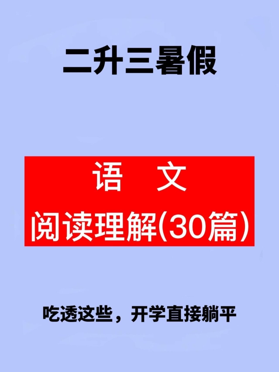 二升三暑假，语文阅读理解30篇资料，假期。马上开始了，给孩子学习学习，轻松应对三年级！二升三 小学语文 暑假 预习课文 三年级.pdf_第1页