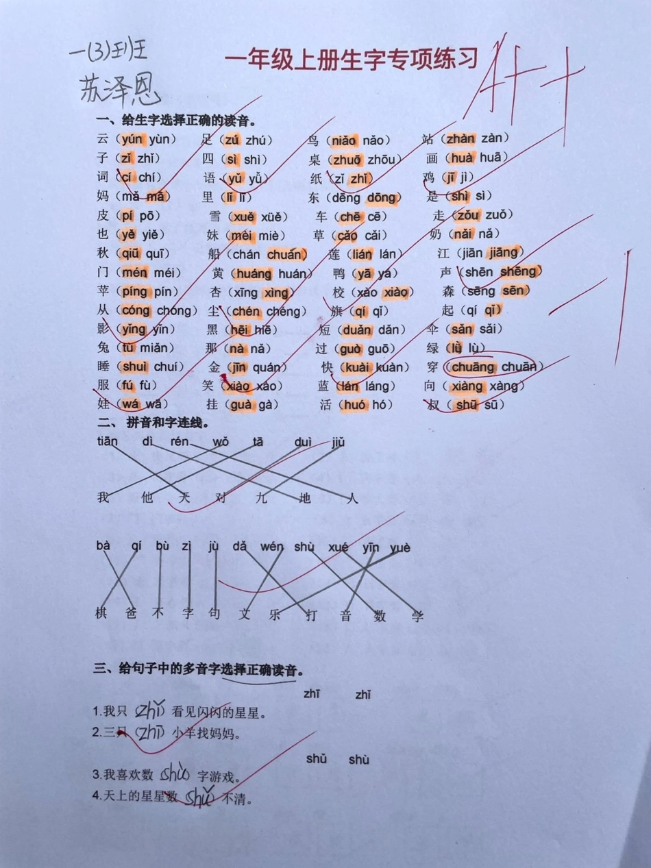 一年级上册语文《生字 字词专项训练》一年级教育 知识分享 育儿 干货.pdf_第1页