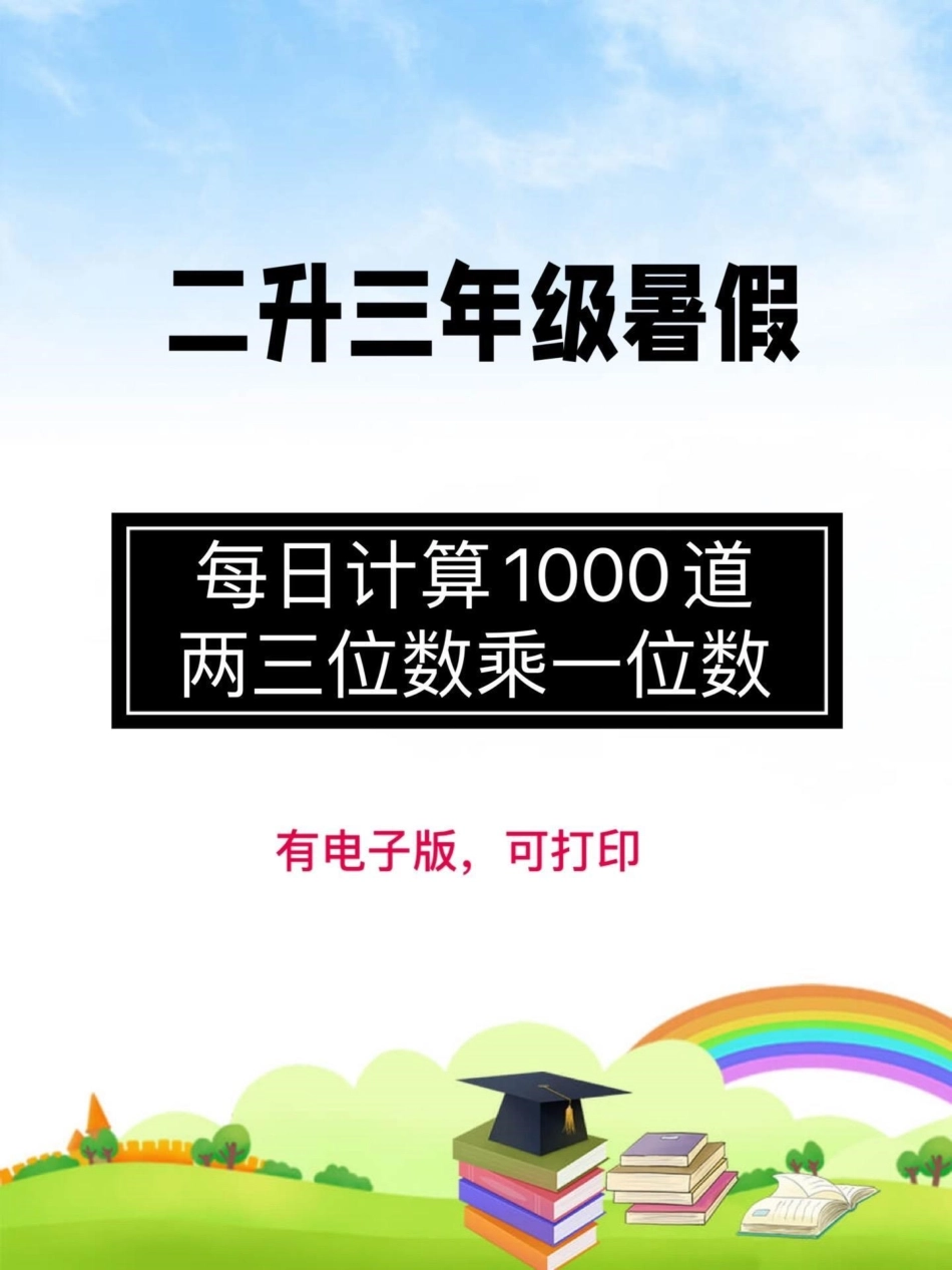 二升三暑假数学每日计算。两三位数乘以一位数，共1000道二升三 乘法 三年级数学.pdf_第1页