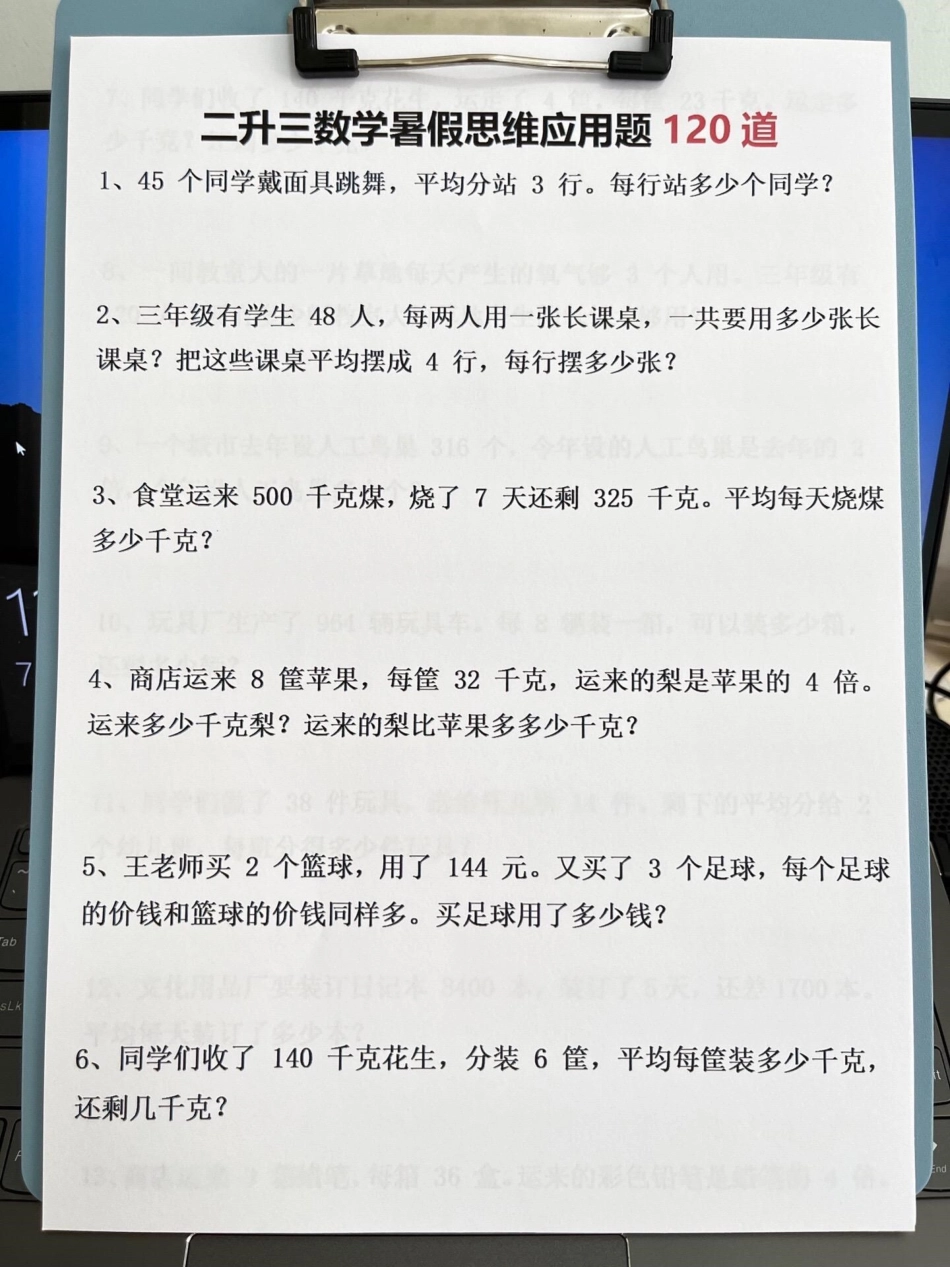 二升三暑假思维应用题120道，老师精心整。理，家长给孩子练习练习吧！二升三 暑假作业 三年级预习.pdf_第2页