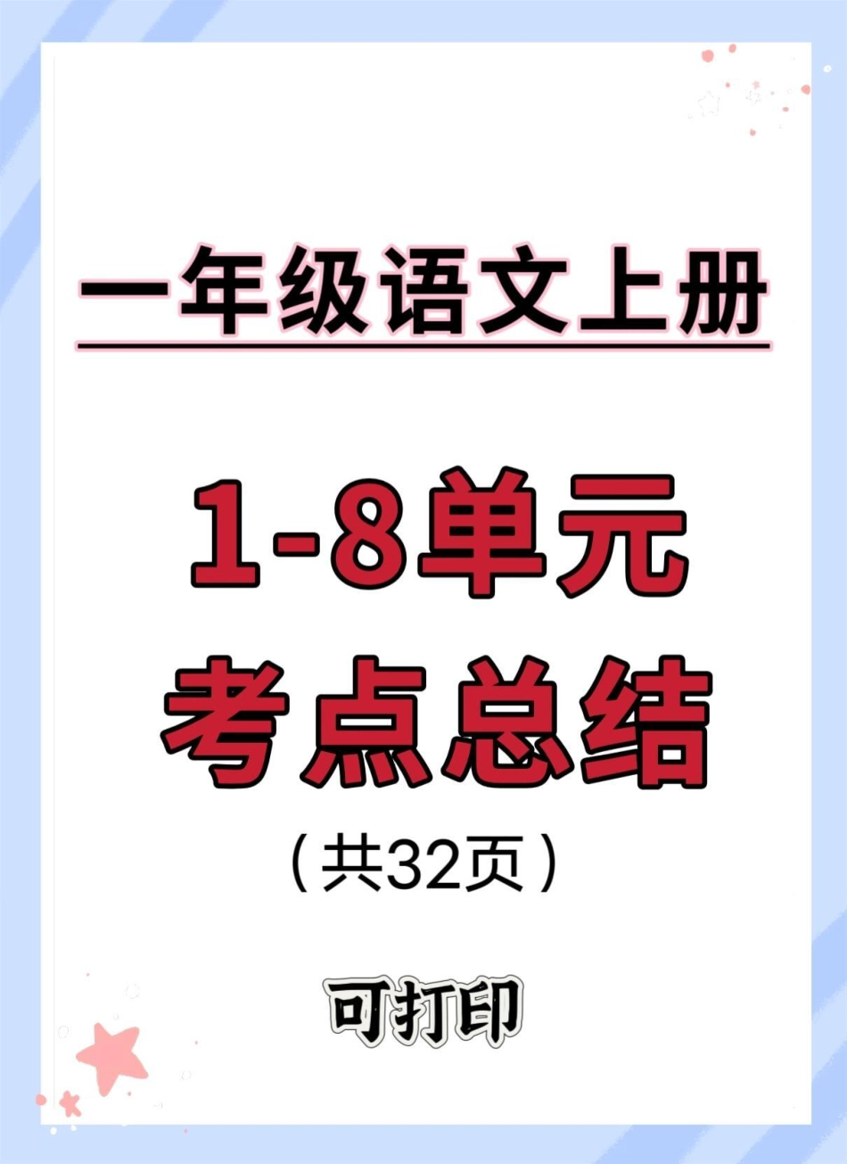 一年级上册语文1-8单元考点总结。一年级 语文 知识点总结 一年级语文上册 一年级拼音.pdf_第1页