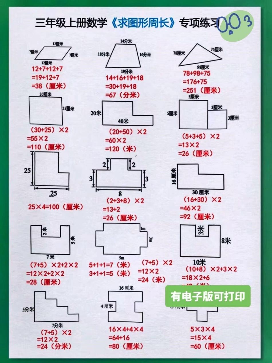 二升三暑假衔接三年级上册数学求图形周长。二升三年级暑假衔接三年级上册数学求图形周长专项训练 有电子版可打印 家长赶紧给孩子打印出来练一练吧二升三 三年级上册数学 求图形的周长 求图形周长 三年级数学.pdf_第1页