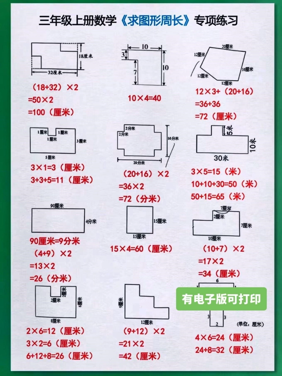 二升三暑假衔接三年级上册数学求图形周长。二升三年级暑假衔接三年级上册数学求图形周长专项训练 有电子版可打印 家长赶紧给孩子打印出来练一练吧二升三 三年级上册数学 求图形的周长 求图形周长 三年级数学.pdf_第2页