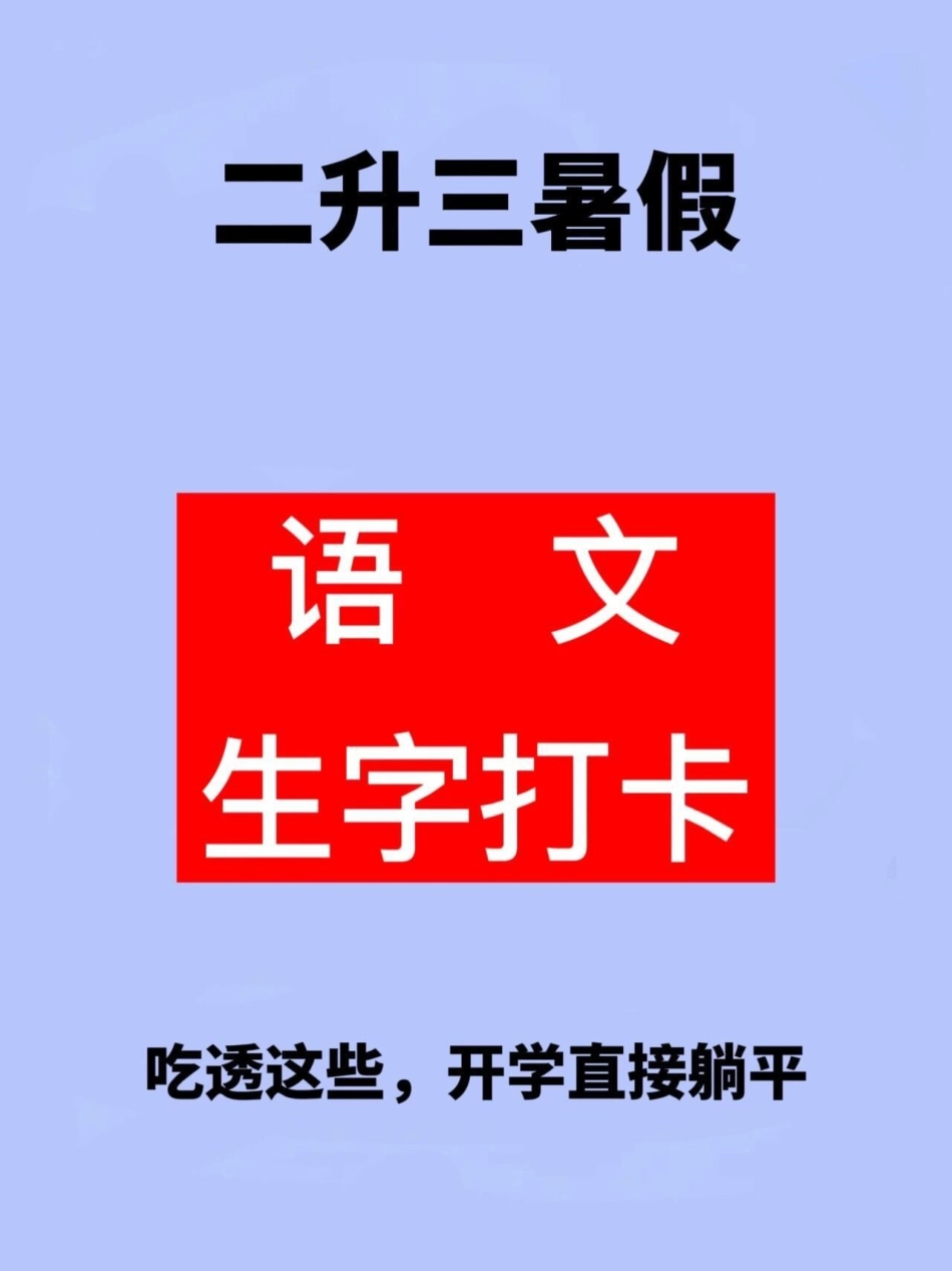 二升三暑假语文生字打卡，暑假提升资料，家。长给孩子打印出来练一练吧！二升三 二年级暑假 三年级语文预习.pdf_第1页