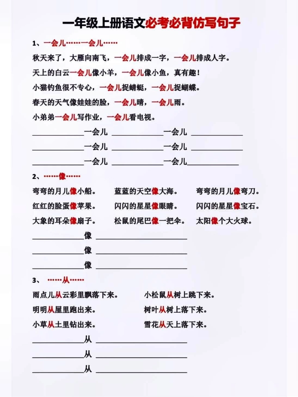 一年级上册语文必背必考仿写句子专项练习学习 小学知识点归纳 知识点总结 小学语文资料分享 小学一年级语文.pdf_第1页