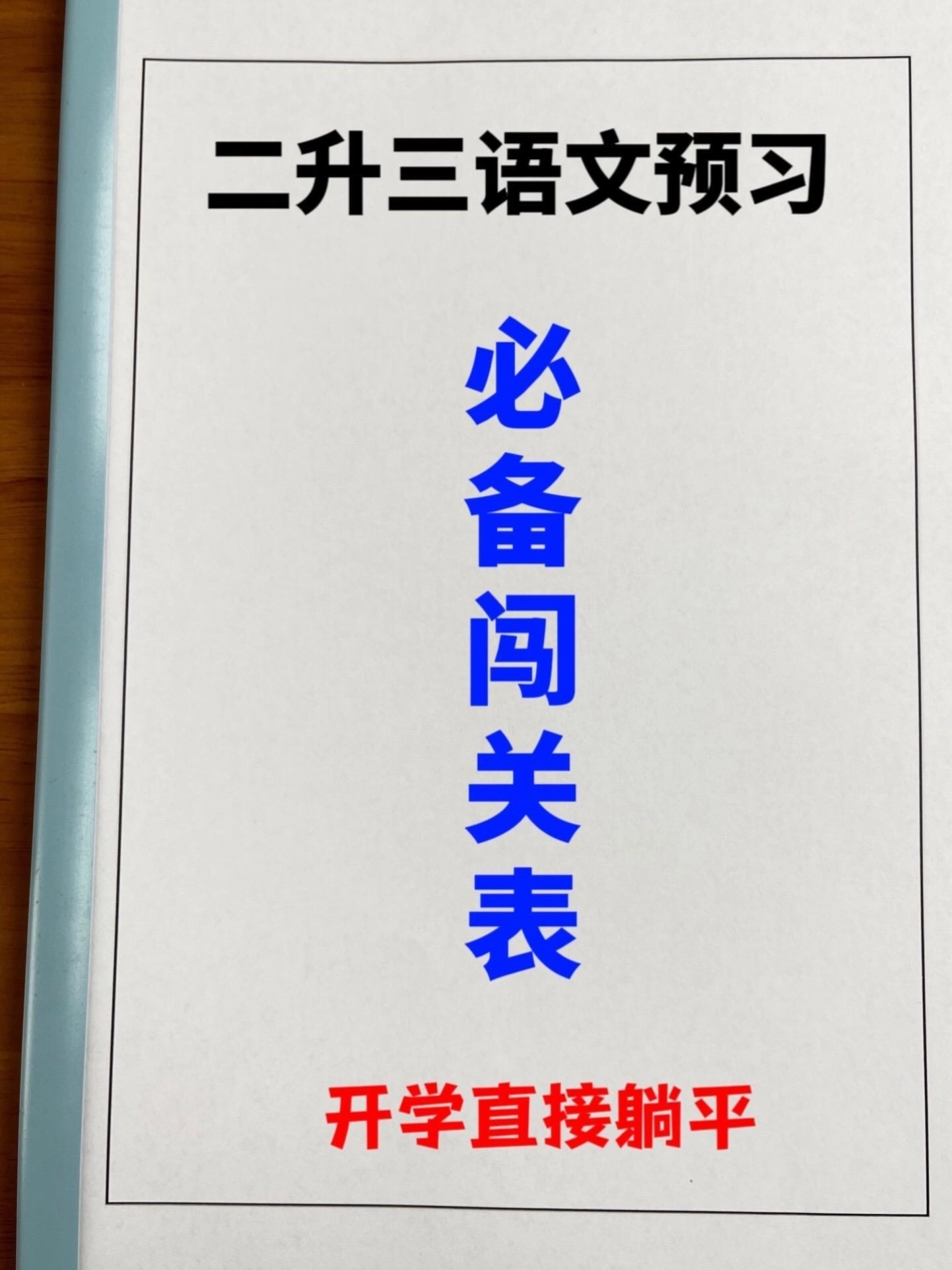 二升三暑假预习必备，三年级语文上册课文必。选背闯关表，老师精心整理，暑假预习好资料，家长给孩子打印出来练一练！二升三 小学语文 暑假 预习课文 三年级.pdf_第1页