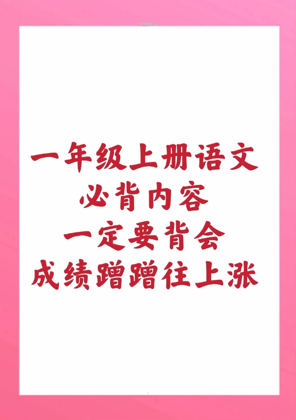 一年级上册语文必背内容必背古诗日积月累。一年级语文期中考试期末考试必考考点 古诗词  创作者中心 热点宝.pdf_第1页