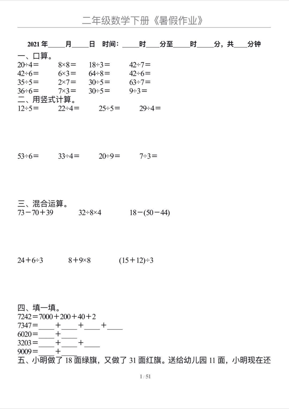 二升三数学【暑假作业】，每天练习巩固提高成绩二年级 二年级数学 暑假 二升三 二升三年级 二年级下册.pdf_第1页