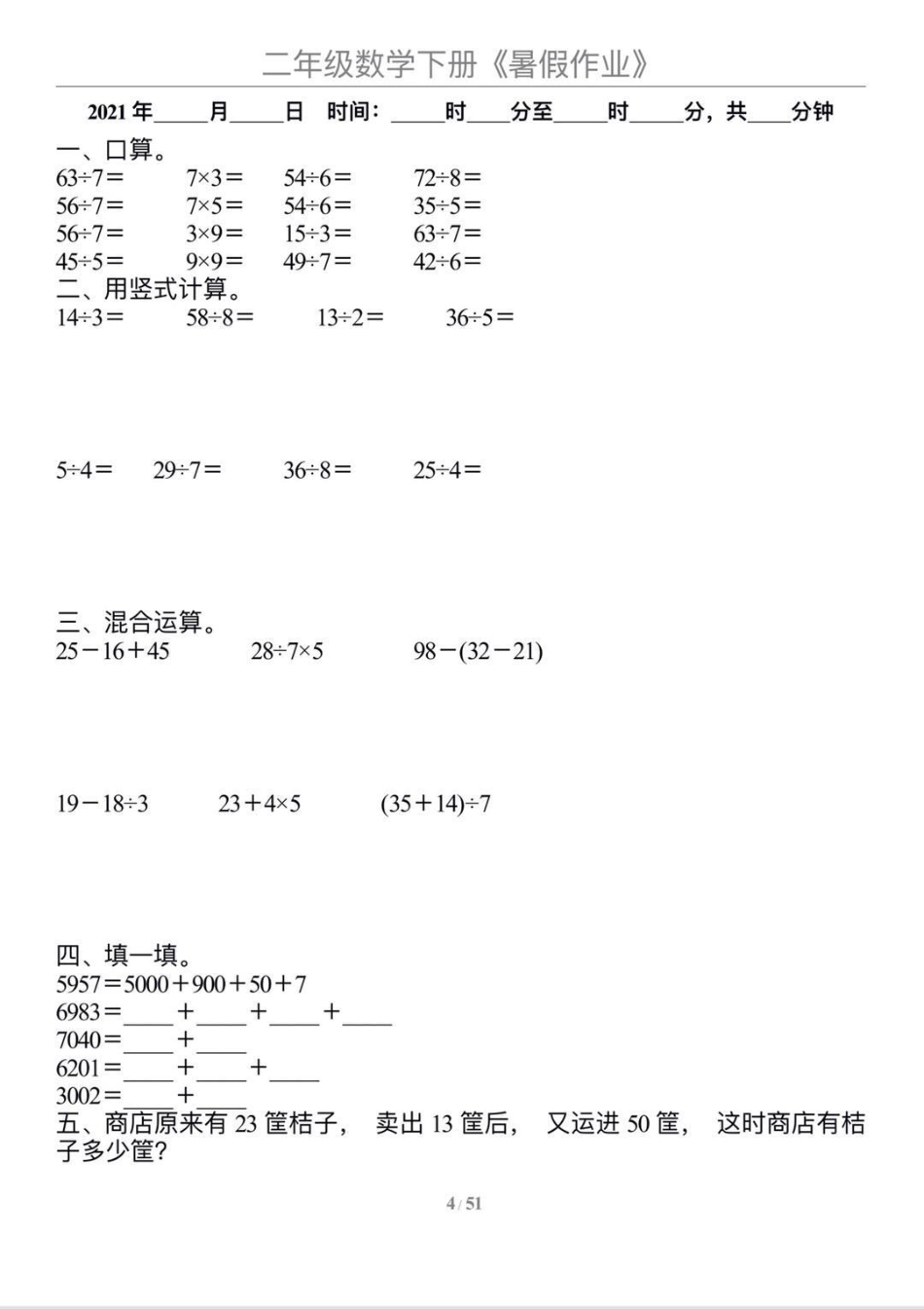 二升三数学【暑假作业】，每天练习巩固提高成绩二年级 二年级数学 暑假 二升三 二升三年级 二年级下册.pdf_第3页