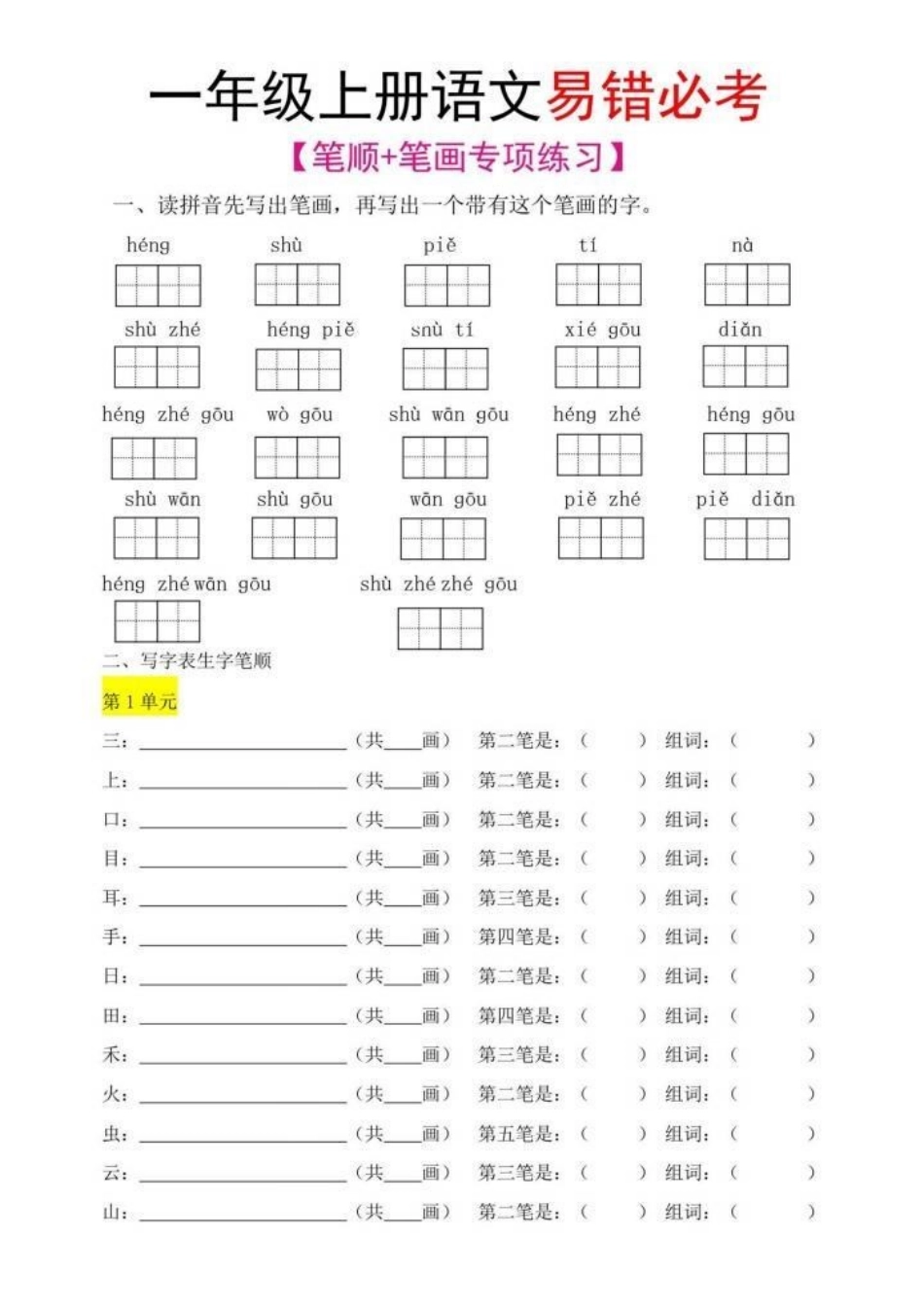 一年级上册语文必考易错易笔顺 小学语文 家长必读 一年级语文 教育.pdf_第1页