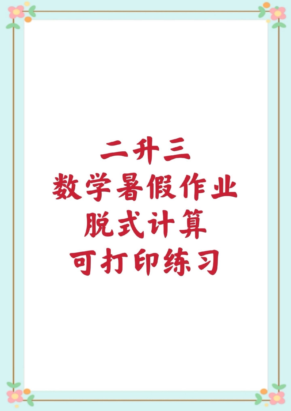 二升三脱式计算。二升三年级 暑假 脱式计算 数学.pdf_第1页