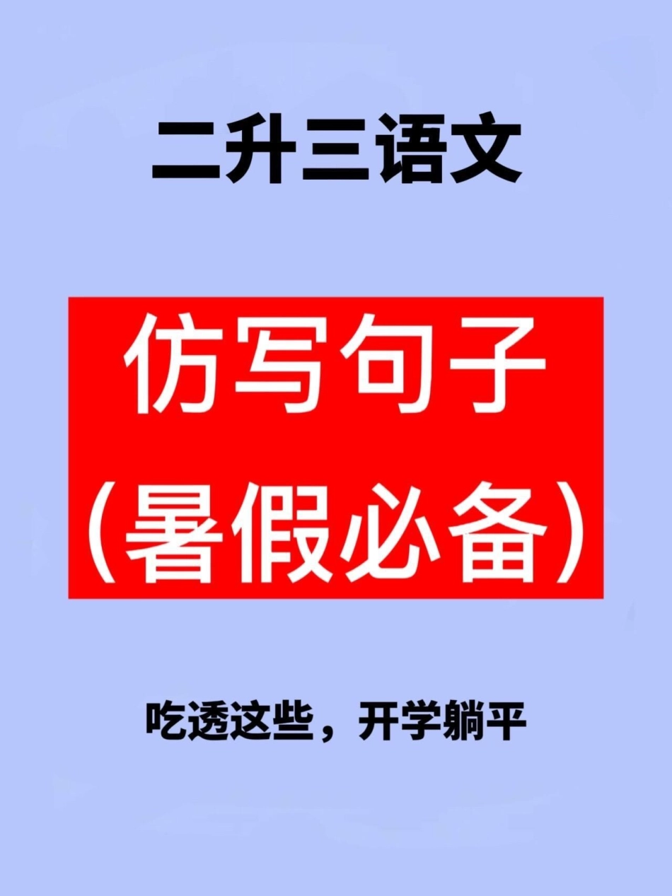 二升三语文仿写句子，老师精心整理，家长给。孩子练习练习吧！二升三 暑假作业 三年级预习.pdf_第1页