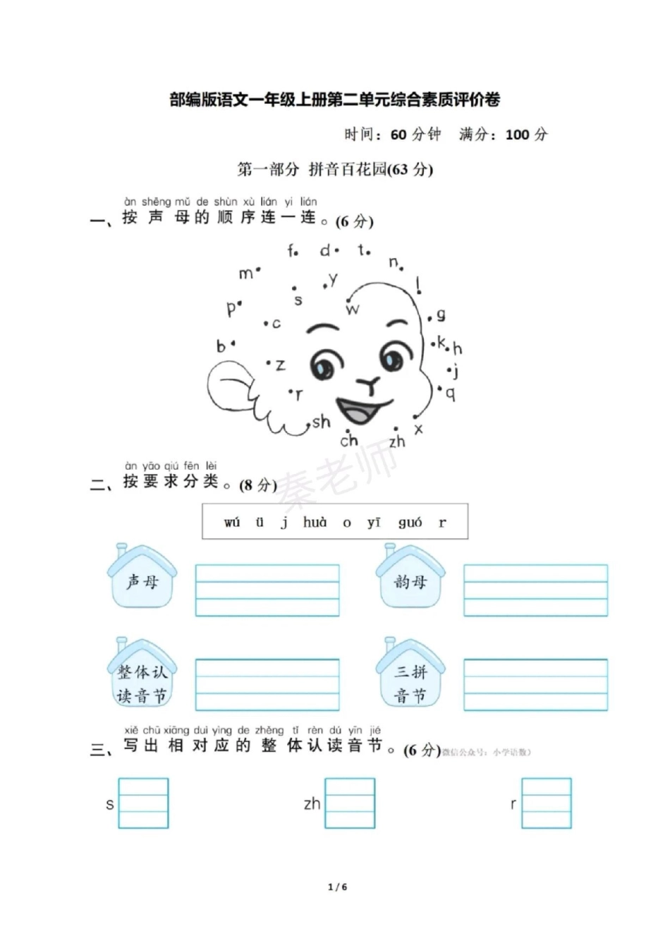 一年级上册语文第二单元测试。拼音测试一年级上册语文必考考点 知识推荐官 第一次月考 必考题易错题  创作者中心 热点宝.pdf_第1页