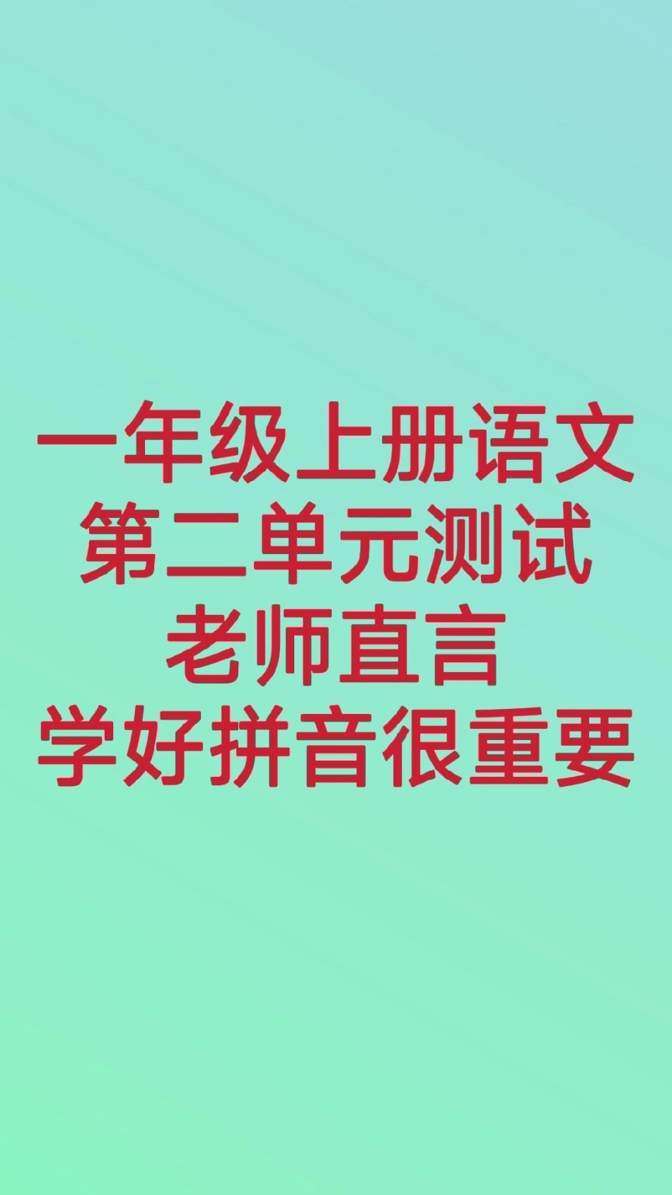 一年级上册语文第二单元测试。一年级上册语文 必考考点 幼小衔接 拼音 月考 热点宝 创作者中心 必考题易错题.pdf_第1页