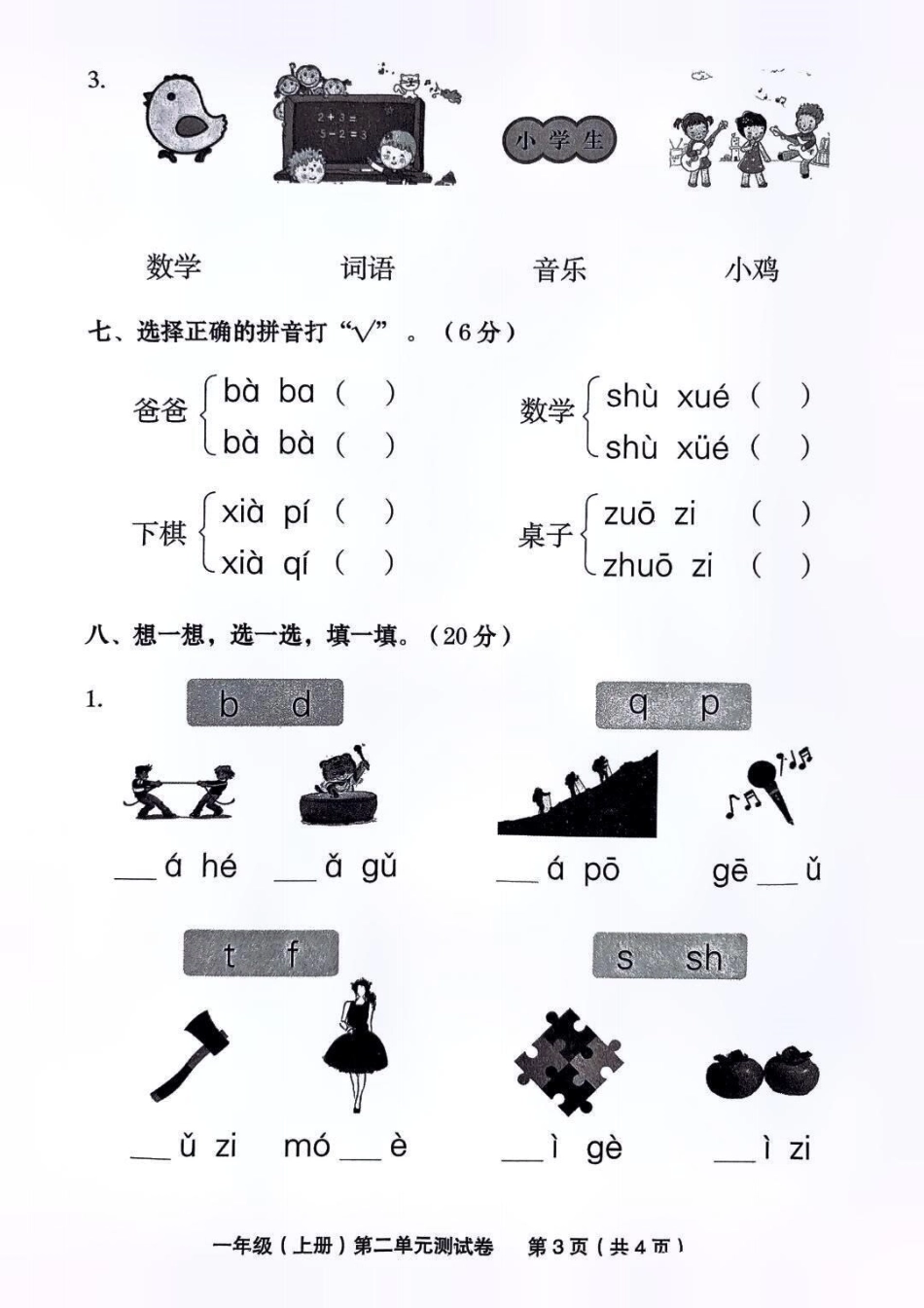 一年级上册语文第二单元测试卷 家长必读 小学语文 一年级语文 教育.pdf_第3页