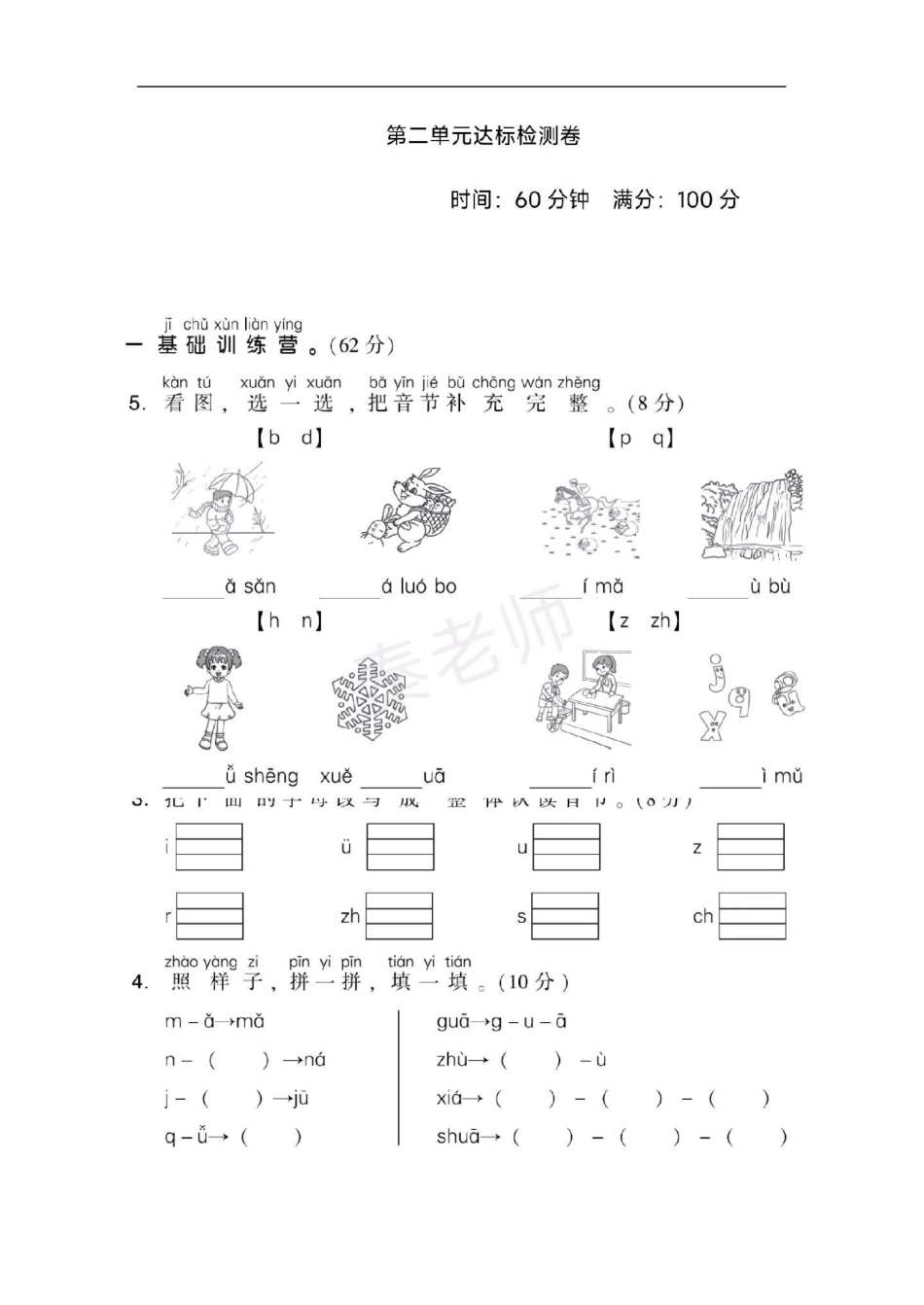 一年级上册语文第二单元测试拼音测试。一年级语文必考考点 学习资料 知识推荐官 必考题易错题  创作者中心 热点宝 月考.pdf_第1页