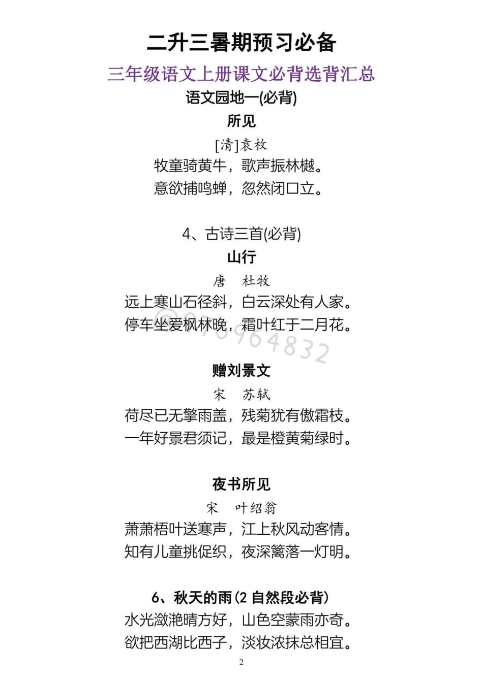 二升三语文暑假作文 预习必背。二升三语文暑假作文 预习必背。三年级语文上册课文必背选背汇总二升三 三年级 小学语文 预习课文 三年级语文.pdf_第2页