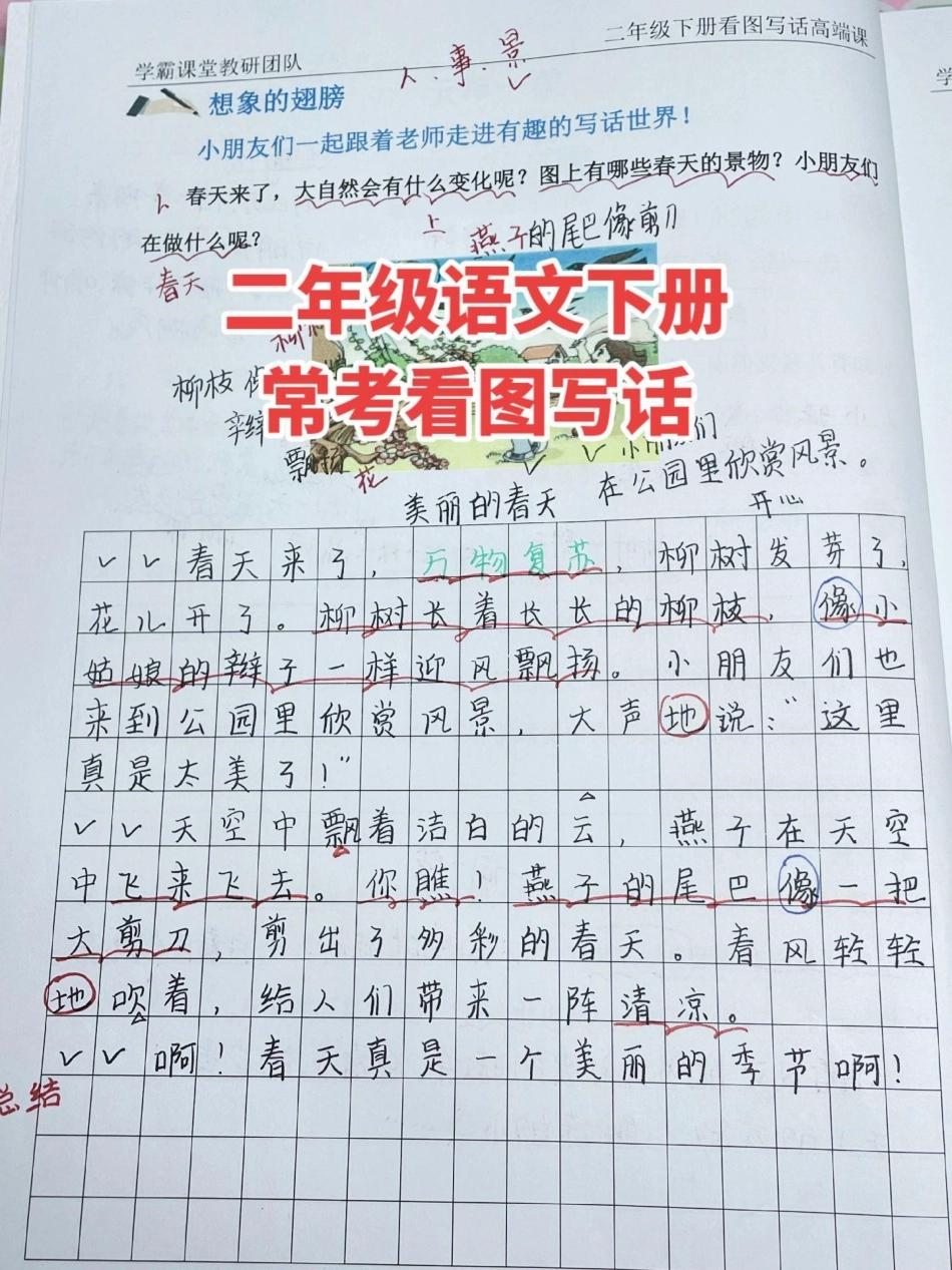 二下语文看图写话开课啦！二下常考看图写话，美丽的春天。二年级语文.pdf_第1页