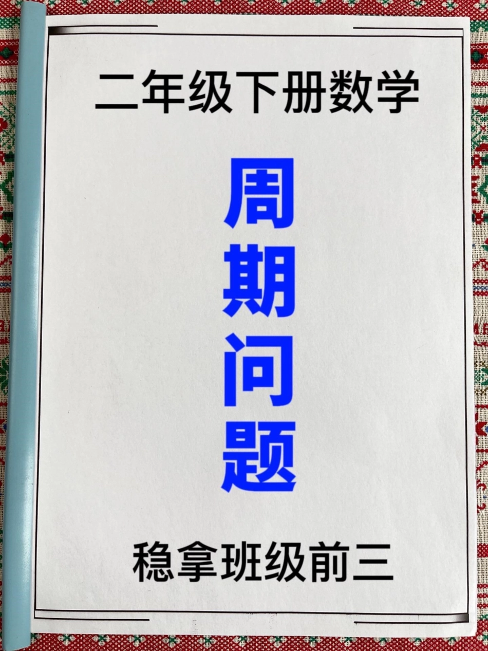 二下重难点3类日期周期问题拔高训练。共7。页，老师精心整理，家长收藏给孩子打印吧！二年级数学下册 周期问题 数学思维 专项训练.pdf_第1页