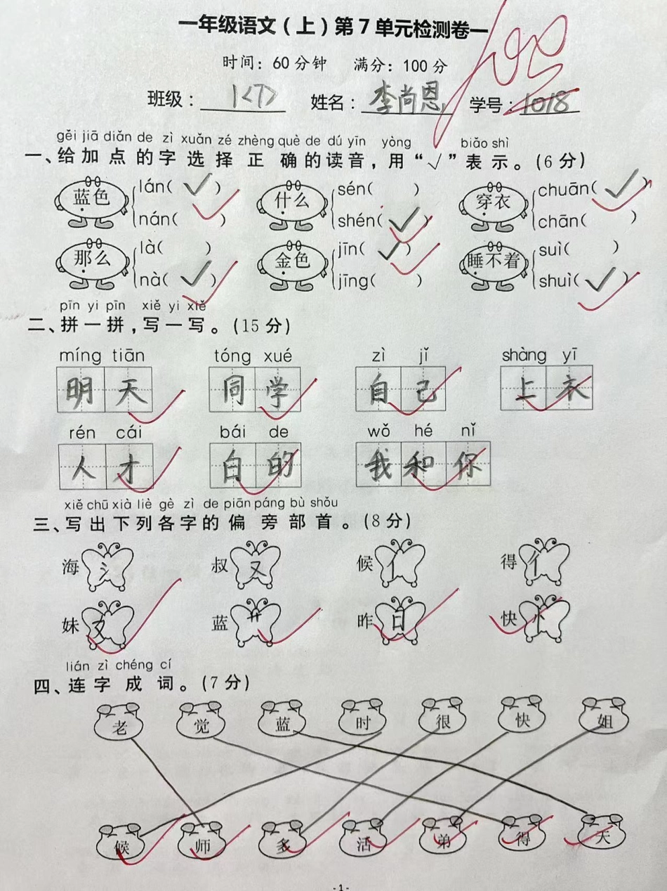 一年级上册语文第七单元检测卷家长给孩子收藏 一年级 一年级语文 小学试卷分享.pdf_第1页