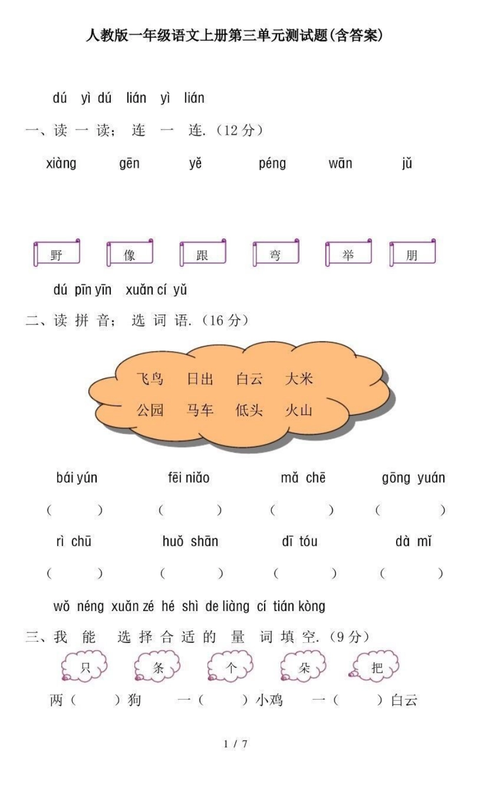 一年级上册语文第三单元测试卷（附答案）.pdf_第1页