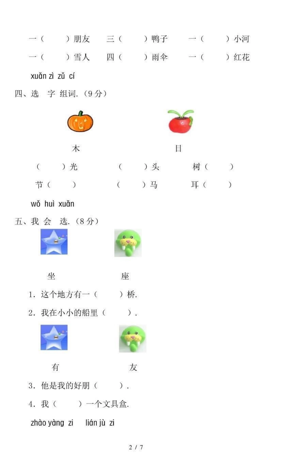 一年级上册语文第三单元测试卷（附答案）.pdf_第2页