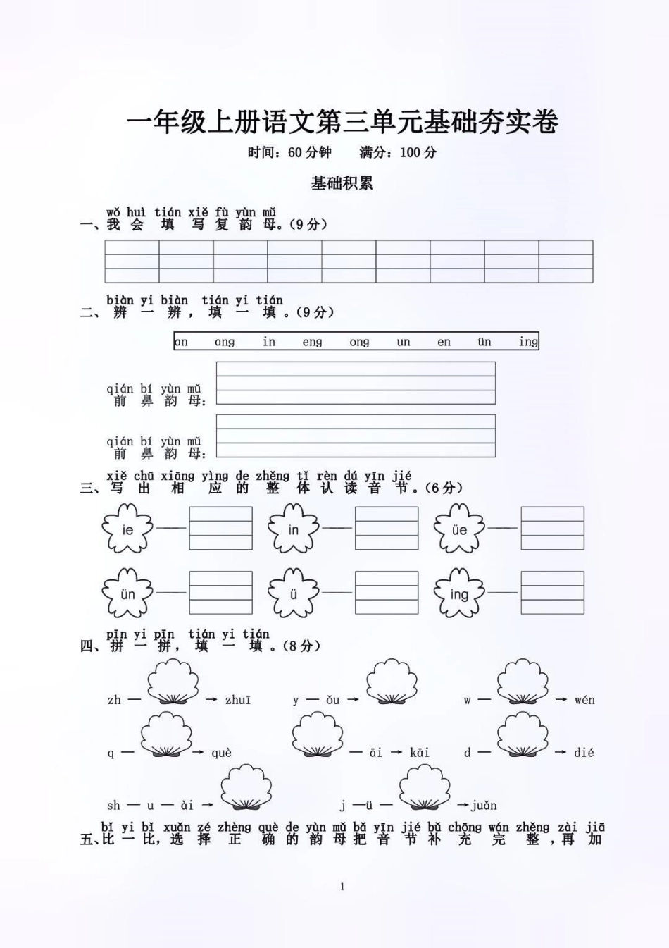 一年级上册语文第三单元同步检测卷 家长必读 一年级 期中考试 语文.pdf_第1页