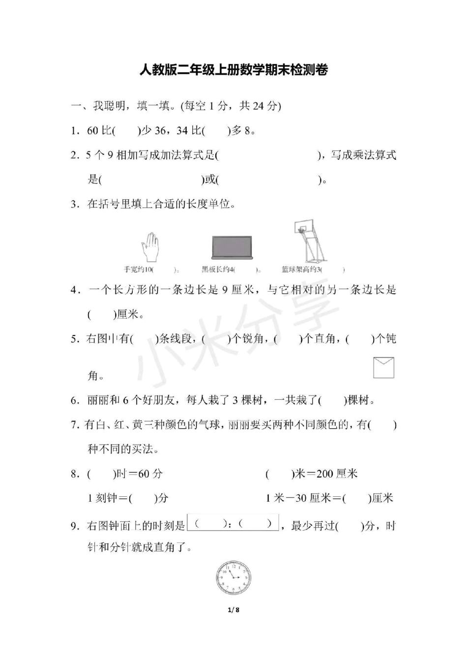 感谢 二年级数学 期末考试 二年级期末测试.pdf_第1页