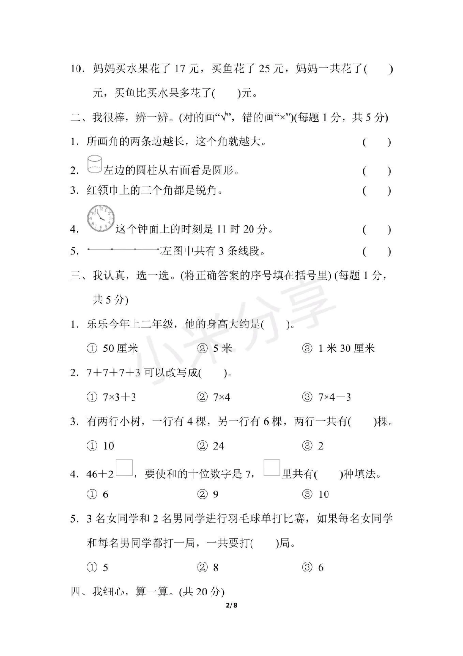 感谢 二年级数学 期末考试 二年级期末测试.pdf_第2页