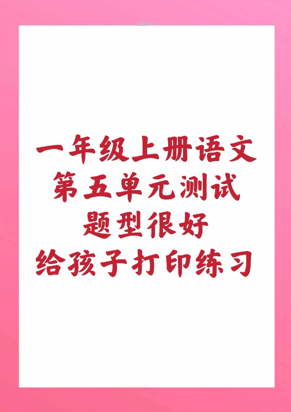 一年级上册语文第五单元测试。一年级上册语文期中测试必考题易错题一年级语文 期中考试 必考考点 必考题易错题 学习资料 一年级语文可打印题 家长为孩子保存练习可打印.pdf_第1页