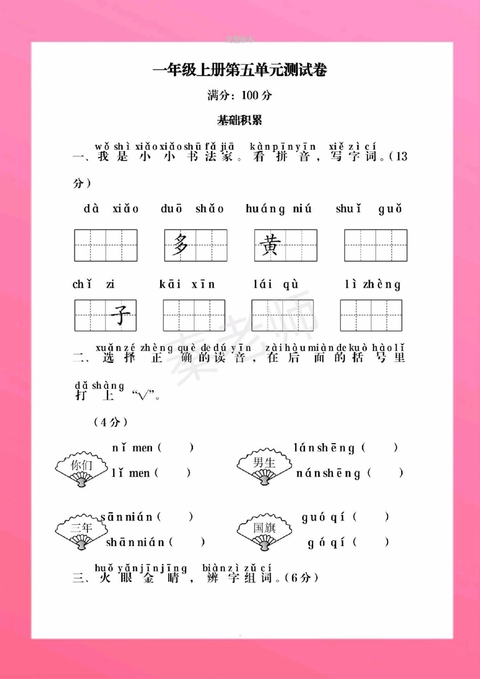 一年级上册语文第五单元测试。一年级上册语文期中测试必考题易错题一年级语文 期中考试 必考考点 必考题易错题 学习资料 一年级语文可打印题 家长为孩子保存练习可打印.pdf_第2页