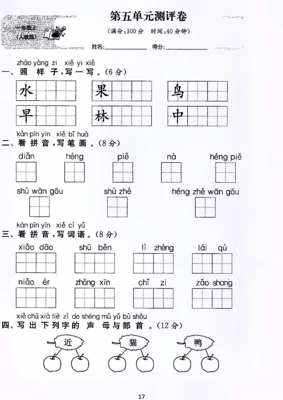 一年级上册语文第五单元测试卷及答案学习 知识点总结 小学知识点归纳 小学一年级语文.pdf_第1页