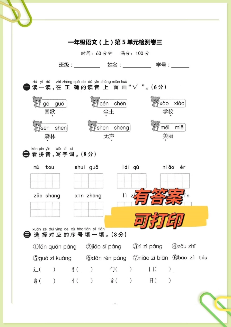 一年级上册语文第五单元检测测试卷来啦。一年级上册语文第五单元测试卷来啦，已经学习完的孩子可以打印练习，及时检查学习进度，查漏补缺，针对性练习，老师不丢分！单元测试卷 一年级语文 一年级上册语文 一年级.pdf_第1页