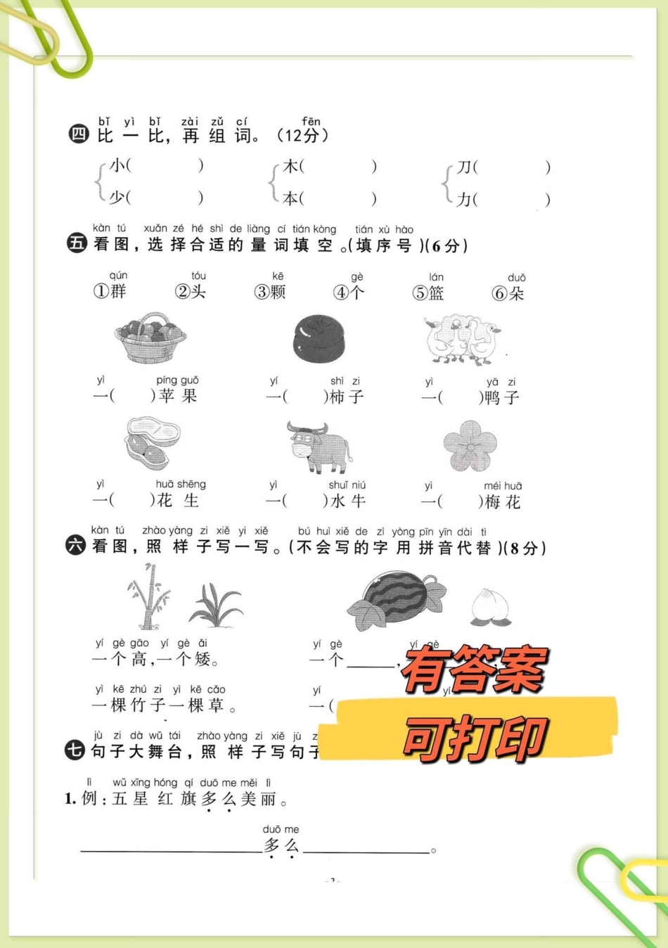 一年级上册语文第五单元检测测试卷来啦。一年级上册语文第五单元测试卷来啦，已经学习完的孩子可以打印练习，及时检查学习进度，查漏补缺，针对性练习，老师不丢分！单元测试卷 一年级语文 一年级上册语文 一年级.pdf_第2页