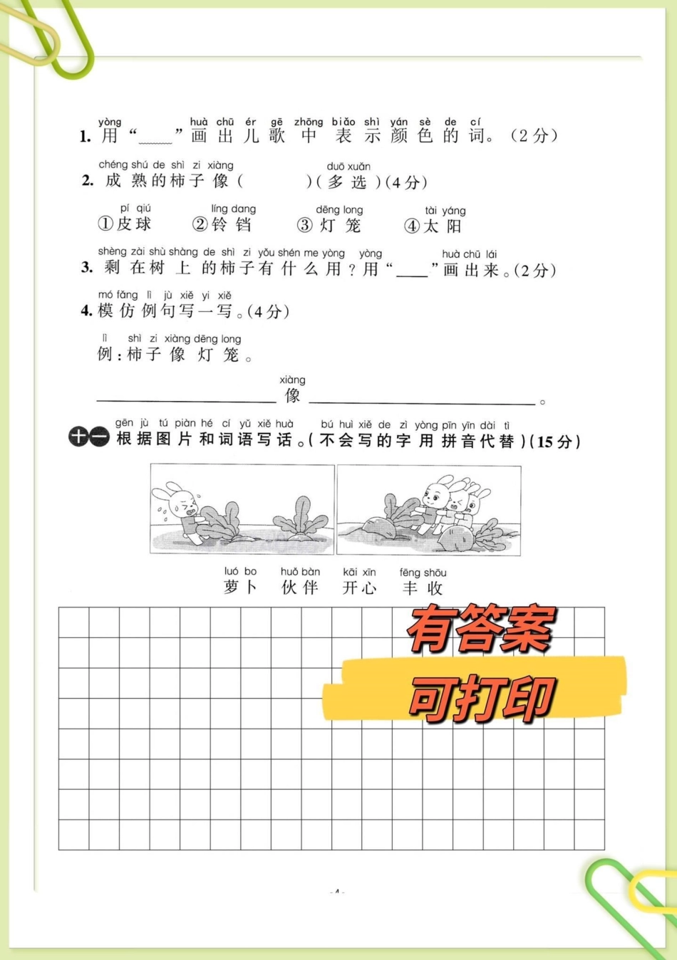 一年级上册语文第五单元检测测试卷来啦。一年级上册语文第五单元测试卷来啦，已经学习完的孩子可以打印练习，及时检查学习进度，查漏补缺，针对性练习，老师不丢分！单元测试卷 一年级语文 一年级上册语文 一年级.pdf_第3页