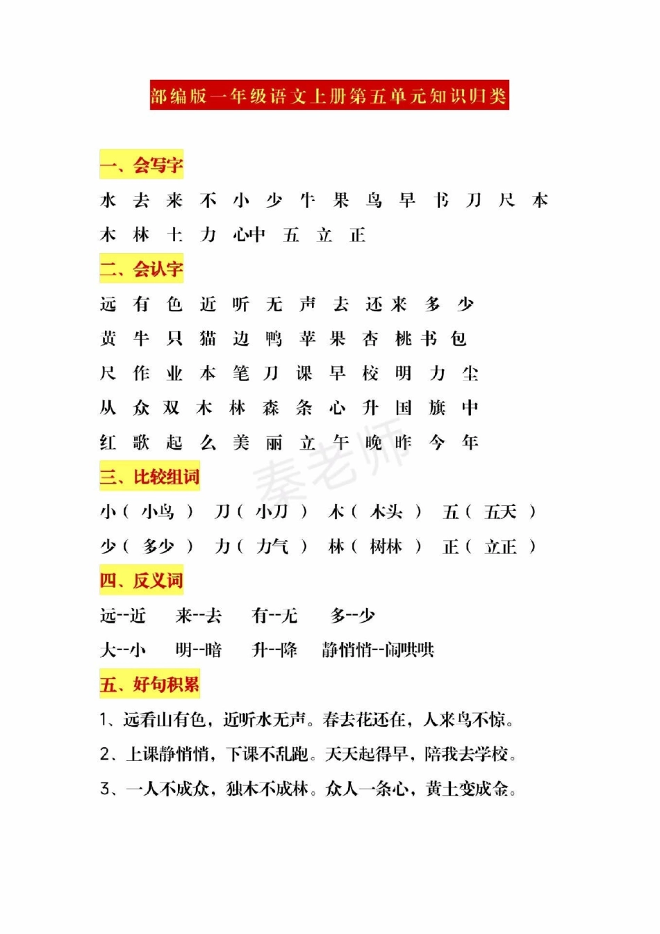 一年级上册语文第五单元知识汇总。一年级语文 必考考点 期中考试 期末考试 必考题易错题  创作者中心 热点宝.pdf_第1页