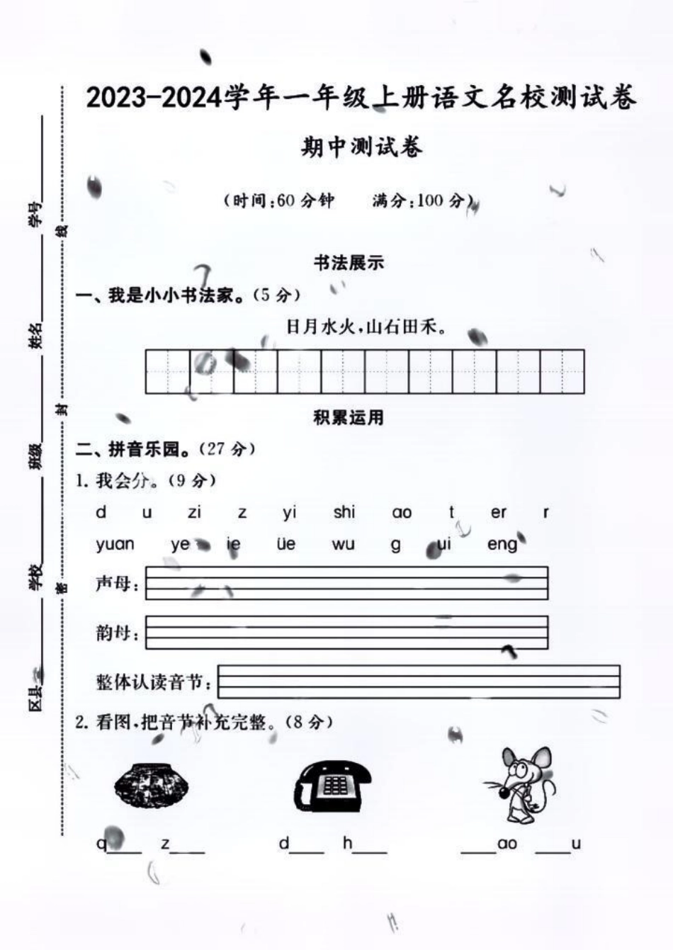 一年级上册语文第一次期中测试卷 一年级 语文 家长必读 数学.pdf_第1页