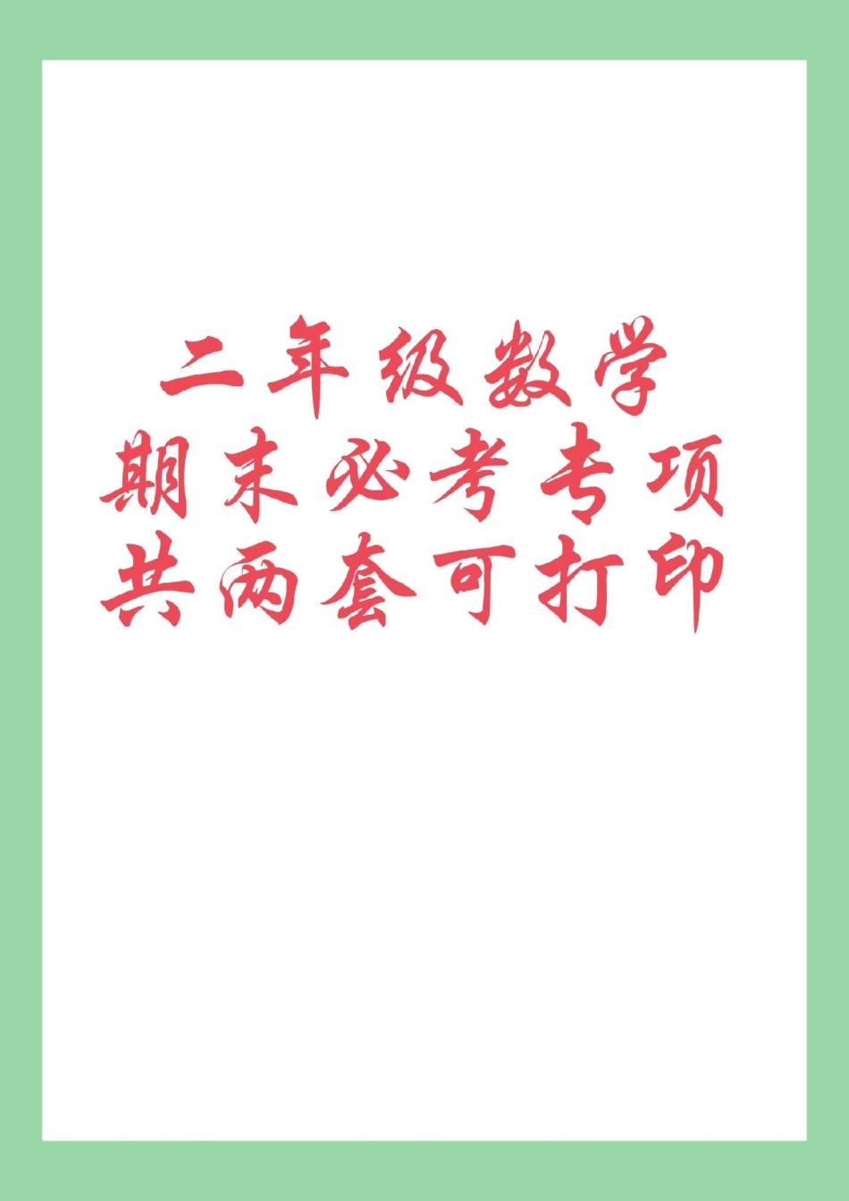 好好学习 必考考点 期末考试 二年级数学 家长为孩子保存练习可打印.pdf_第1页