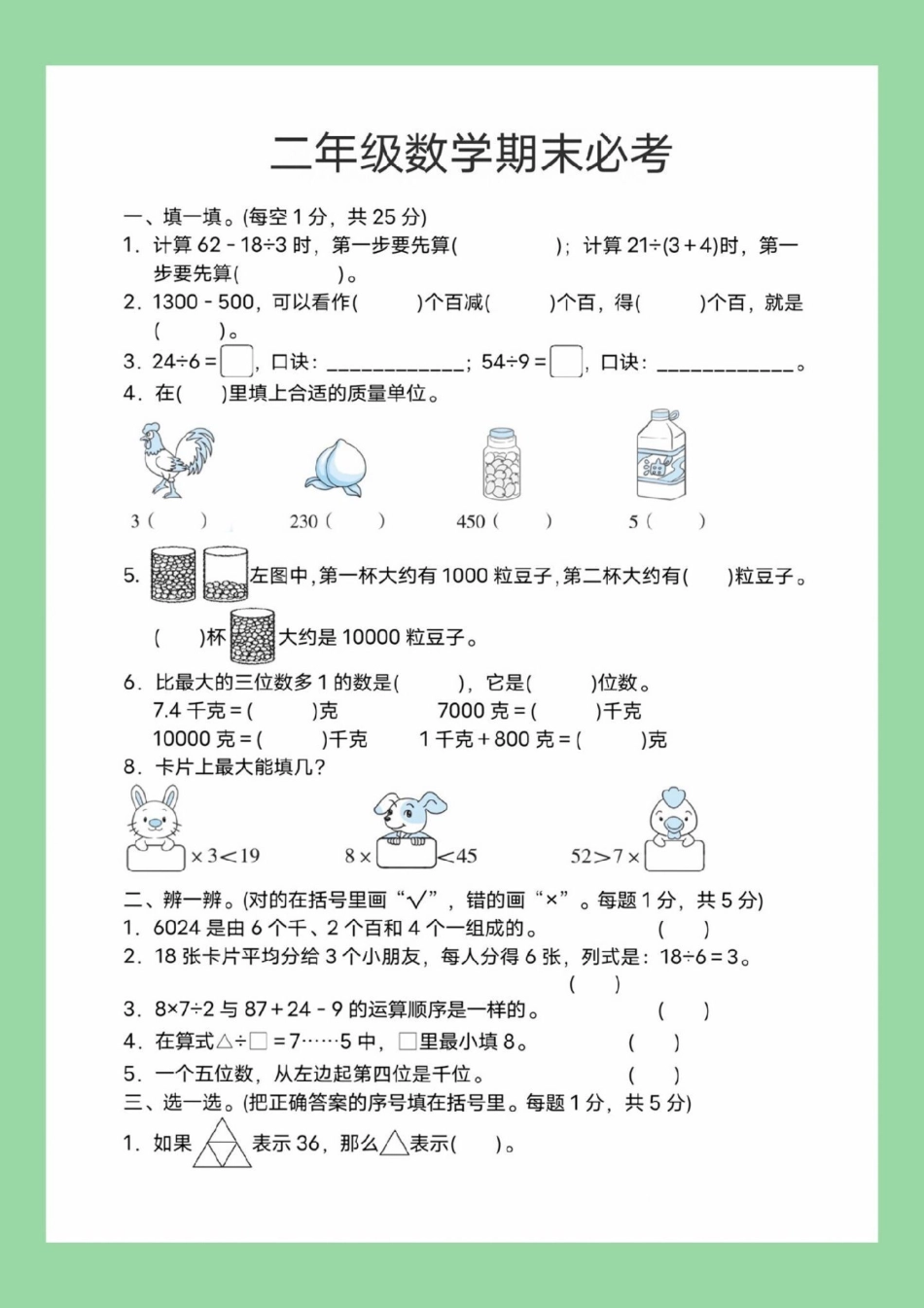 好好学习 必考考点 期末考试 二年级数学 家长为孩子保存练习可打印.pdf_第2页