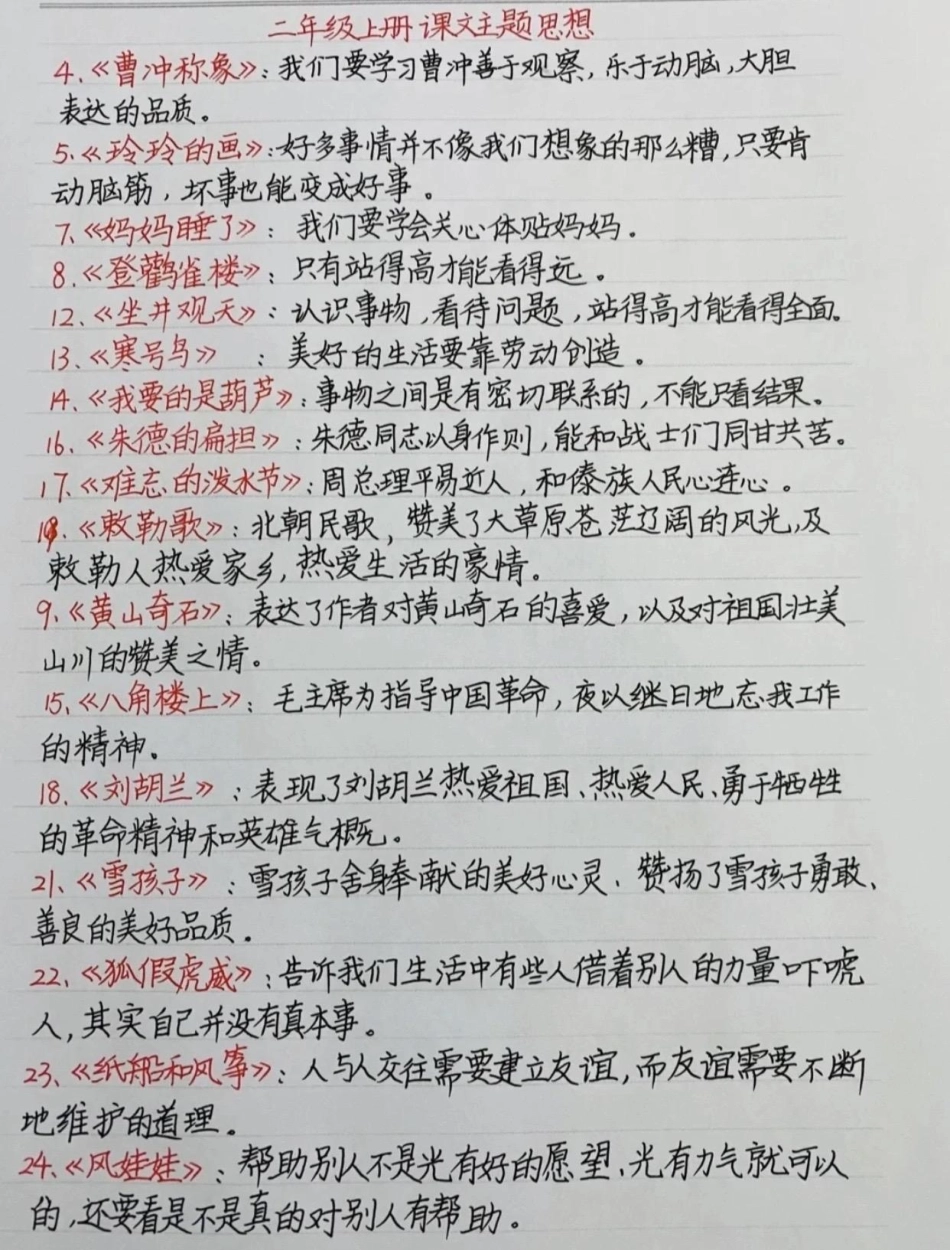 划重点❗二年级语文上册知识点汇总。二年级上册语文中心思想，日积月累，多音字等二年级上册语文 期末复习 必考考点 二年级.pdf_第2页